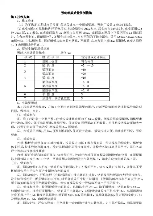 预制箱梁质量控制措施