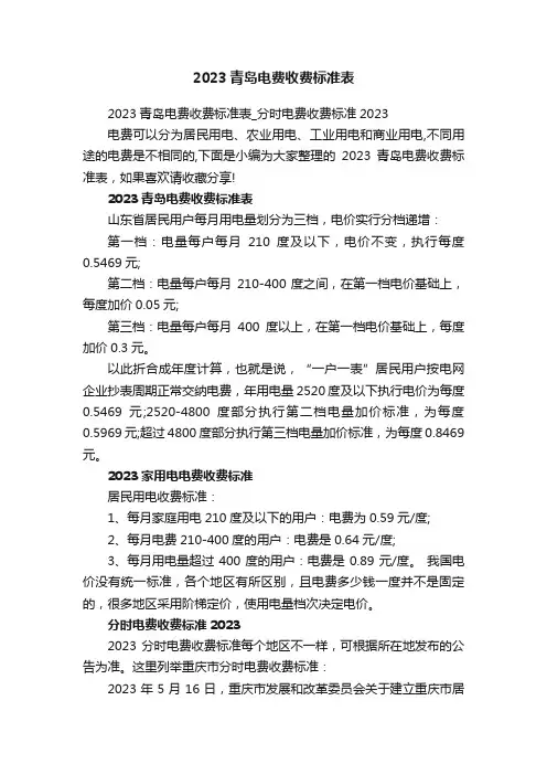 2023青岛电费收费标准表