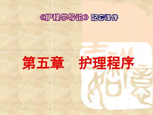 中职《护理学导论》课件第5章  护理程序