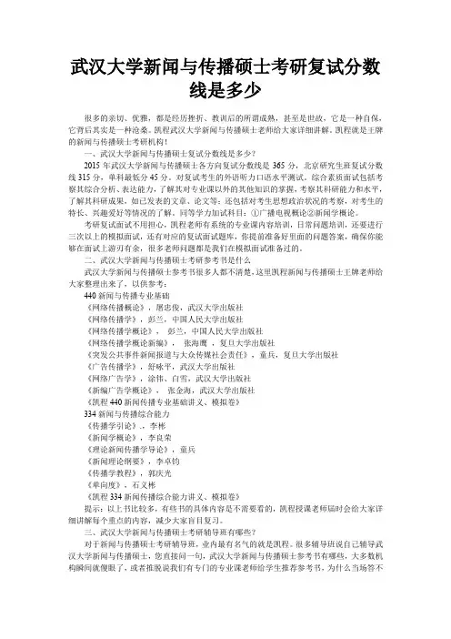 武汉大学新闻与传播硕士考研复试分数线是多少