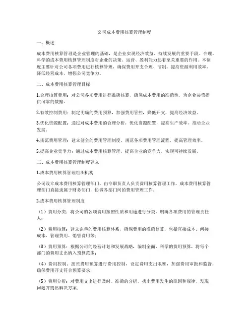 公司成本费用核算管理制度