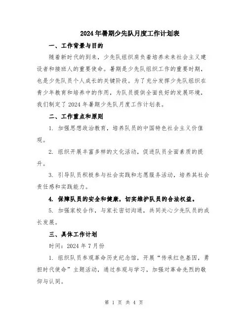 2024年暑期少先队月度工作计划表