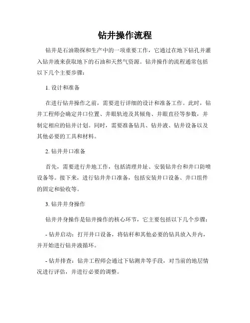 钻井操作流程