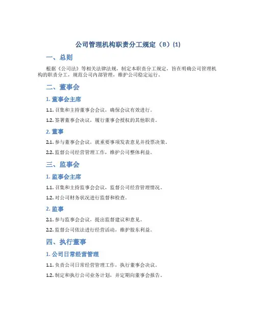 公司管理机构职责分工规定(B)(1)
