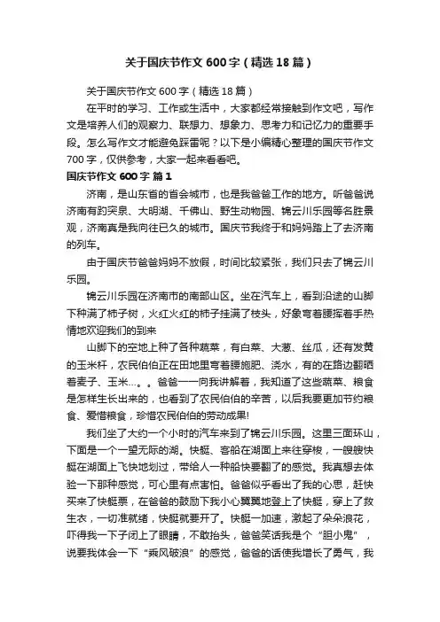 关于国庆节作文600字（精选18篇）