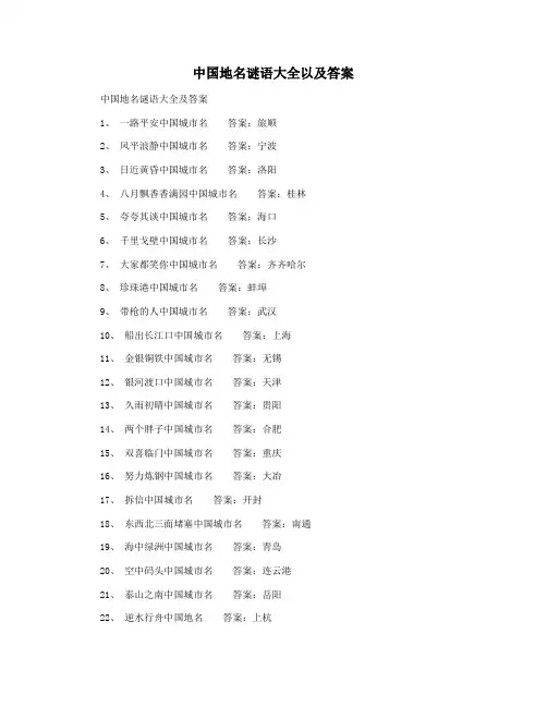 中国地名谜语大全以及答案