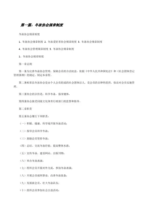 冬泳协会规章制度[修改版]