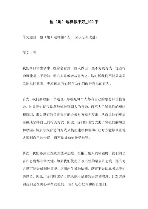 他她这样做不好400字