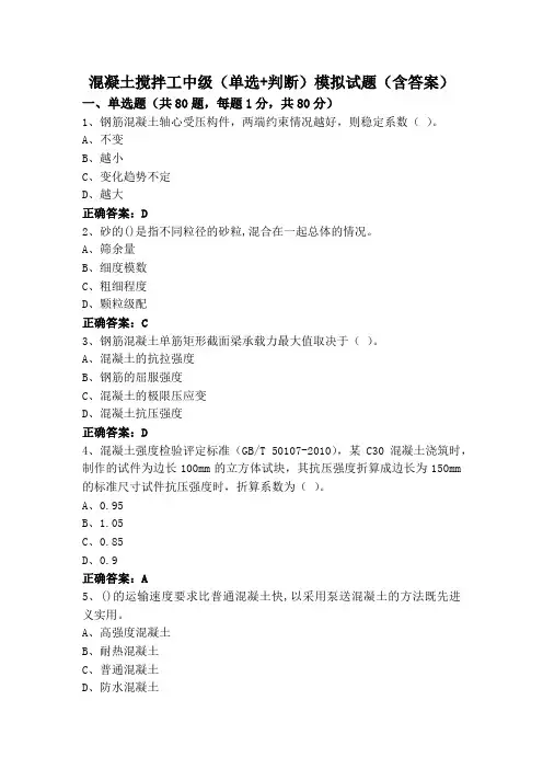 混凝土搅拌工中级(单选+判断)模拟试题(含答案)