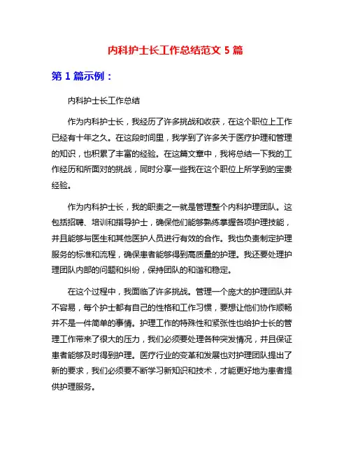 内科护士长工作总结范文5篇