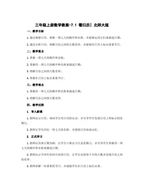 三年级上册数学教案-7.1 看曰历｜北师大版