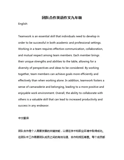 团队合作英语作文九年级