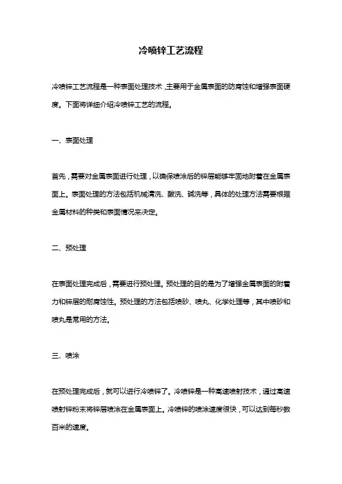 冷喷锌工艺流程