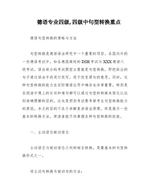 德语专业四级,四级中句型转换重点