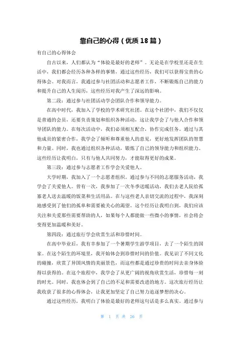 靠自己的心得(优质18篇)