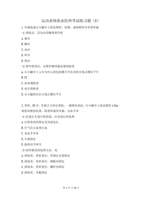 运动系统执业医师考试练习题(8)