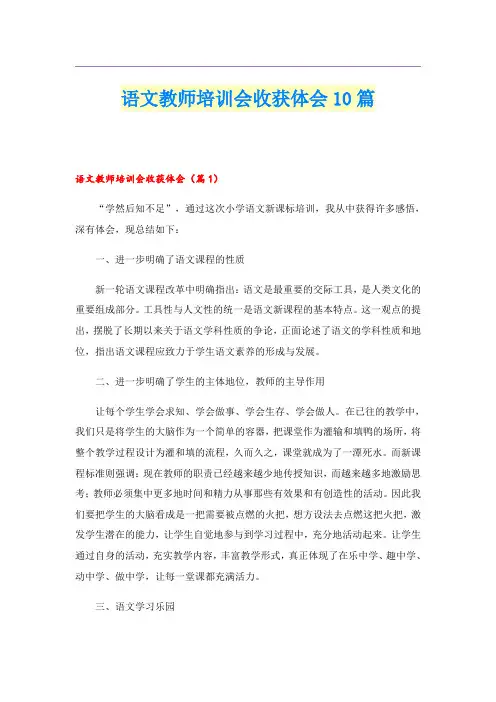 语文教师培训会收获体会10篇