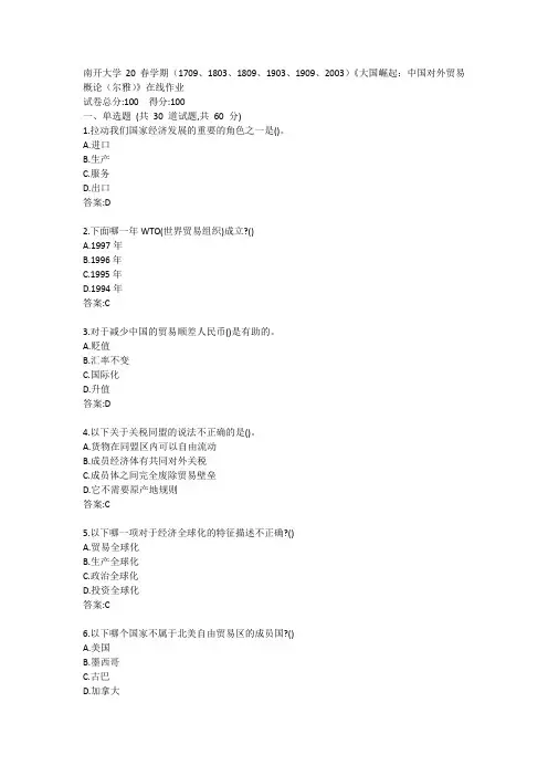 南开大学20春学期(1709、1803、1809、1903、1909、2003)《大国崛起：贸易概论(尔雅)》在线作业