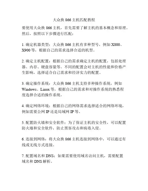 大众换866主机匹配教程
