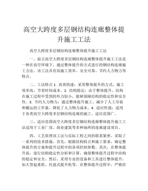 高空大跨度多层钢结构连廊整体提升施工工法(2)
