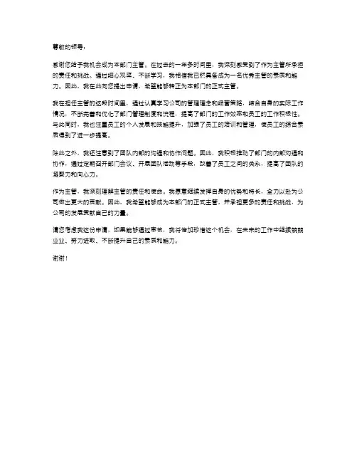 主管转正申请书范文部门主管转正申请书范文