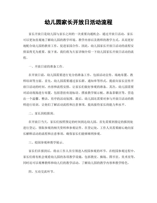 幼儿园家长开放日活动流程