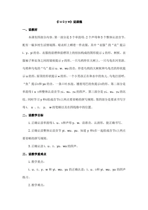 部编版一年级语文上册汉语拼音2  i u ü y w 说课稿