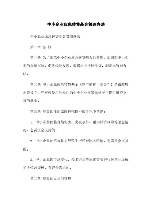 中小企业应急转贷基金管理办法