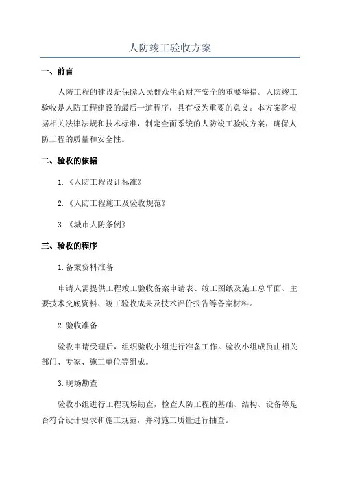 人防竣工验收方案