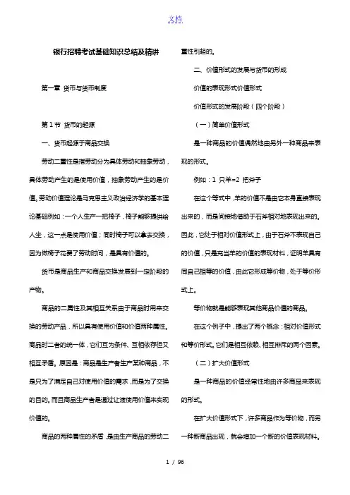 综合知识：银行招聘考试基础知识总结及精讲(48页)可直接打印