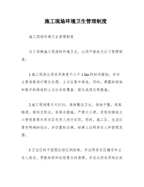 施工现场环境卫生管理制度