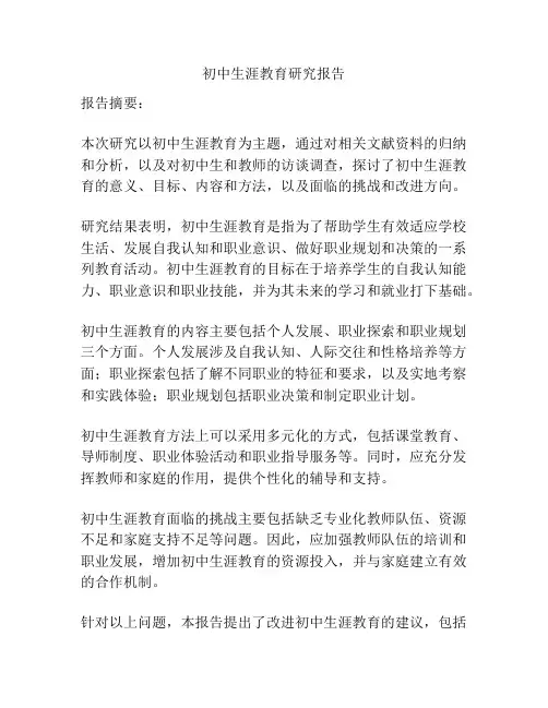 初中生涯教育研究报告