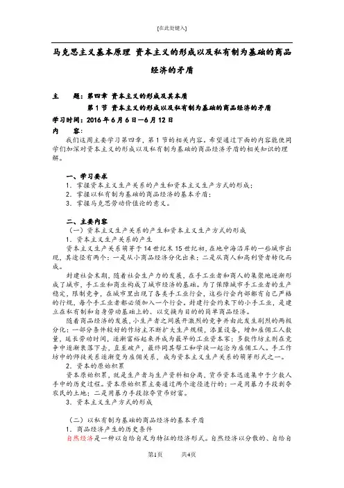 马克思主义基本原理 资本主义的形成以及私有制为基础的商品经济的矛盾