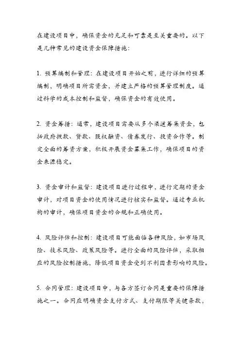 建设资金保障措施