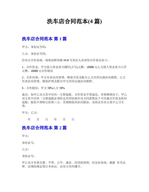 洗车店合同范本(4篇)