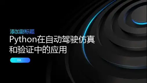 如何使用Python进行自动驾驶仿真和验证