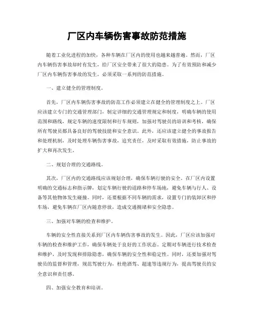 厂区内车辆伤害事故防范措施