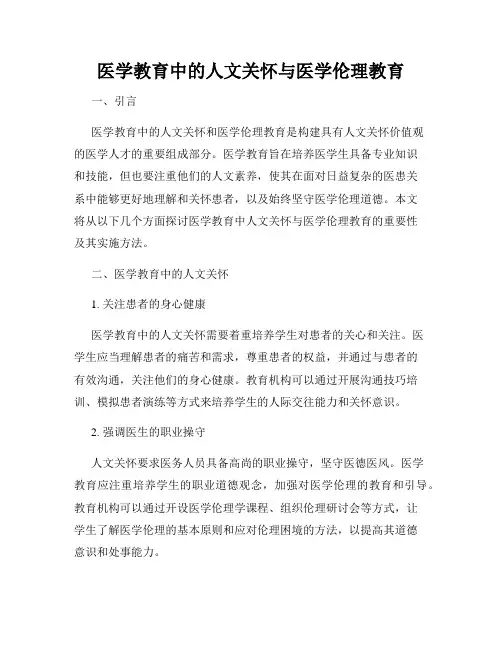 医学教育中的人文关怀与医学伦理教育