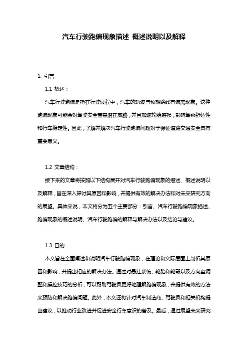 汽车行驶跑偏现象描述_概述说明以及解释