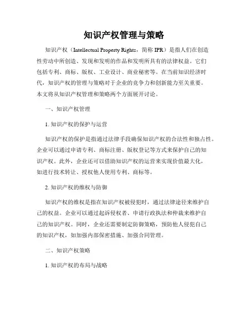 知识产权管理与策略