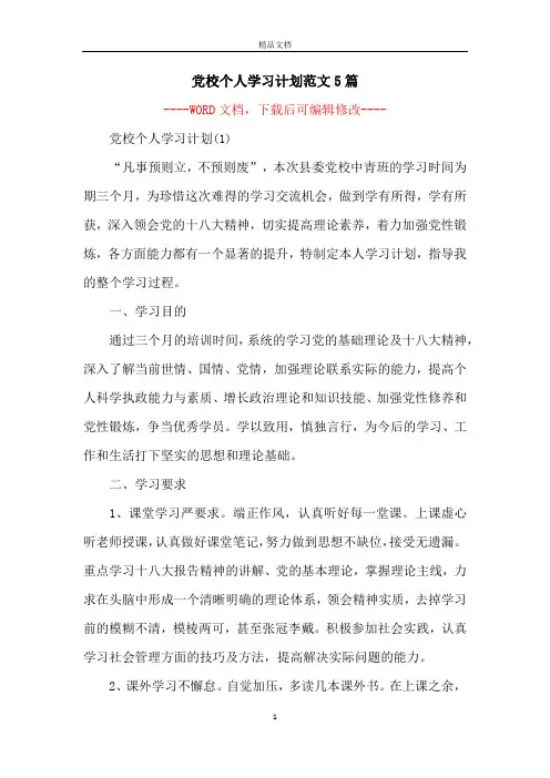 党校个人学习计划范文5篇