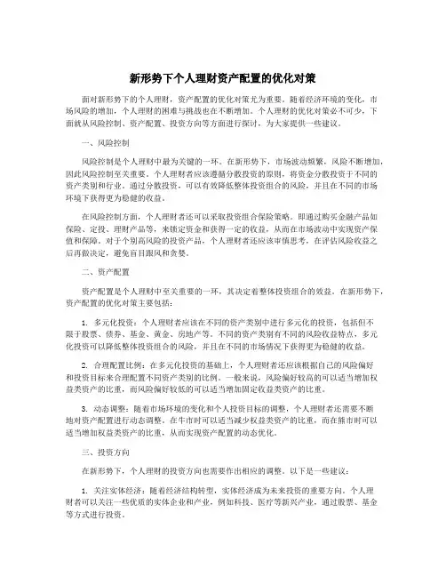 新形势下个人理财资产配置的优化对策