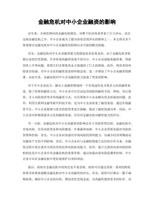 金融危机对中小企业融资的影响