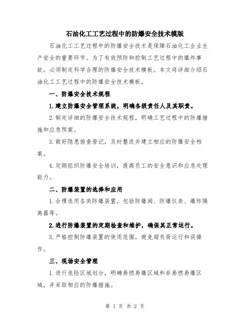 石油化工工艺过程中的防爆安全技术模版
