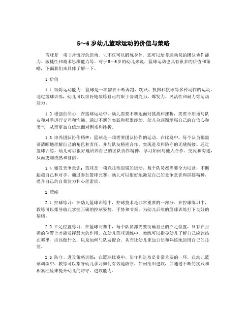 5～6岁幼儿篮球运动的价值与策略