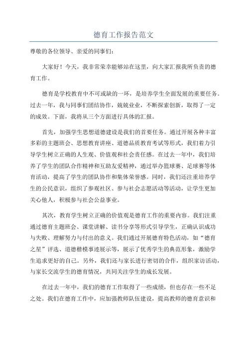 德育工作报告范文