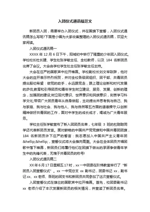入团仪式通讯稿范文