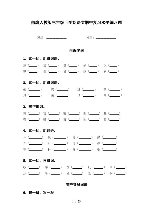 部编人教版三年级上学期语文期中复习水平练习题