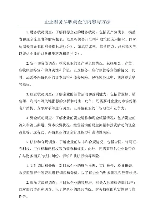 企业财务尽职调查的内容与方法