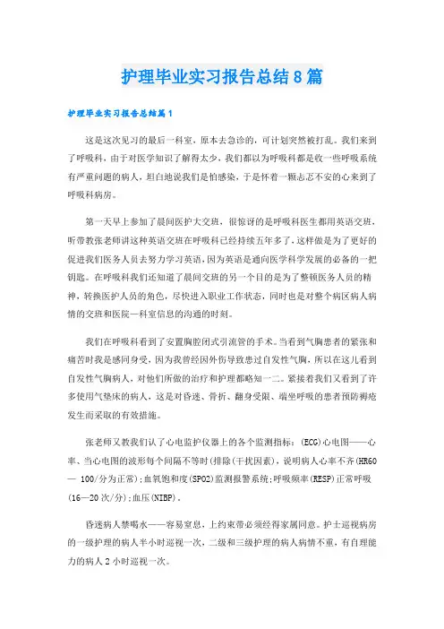 护理毕业实习报告总结8篇
